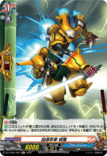 DZ-TB01/H53 H 加速忍者 疾風