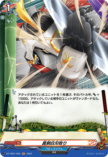 DZ-TB01/H55 H 真剣白刃取り