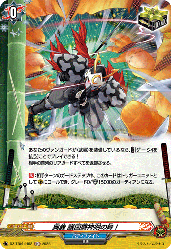 DZ-TB01/H62 H 奥義 護国闘神剣の舞！