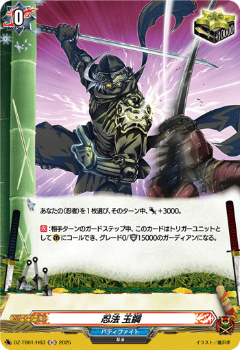 DZ-TB01/H63 H 忍法 玉鋼