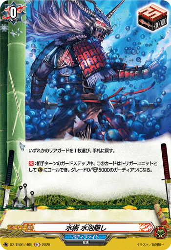 DZ-TB01/H65 H 水術 水泡隠し