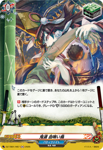 DZ-TB01/H67 H 鬼道 血喰い鳥