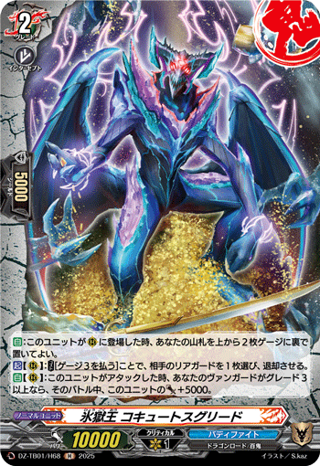 DZ-TB01/H68 H 氷獄王 コキュートスグリード