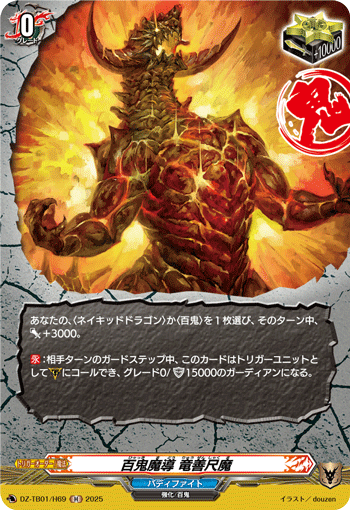 DZ-TB01/H69 H 百鬼魔導 竜善尺魔