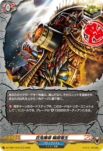DZ-TB01/H70 H 百鬼魔導 輪廻竜生