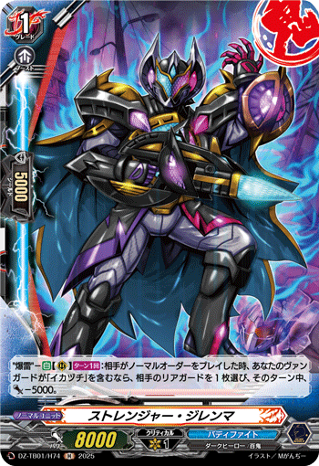 DZ-TB01/H74 H ストレンジャー・ジレンマ