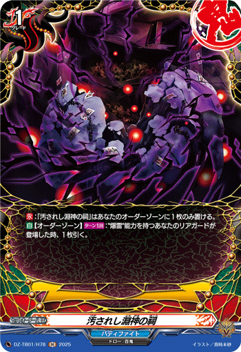 DZ-TB01/H78 H 汚されし淵神の祠