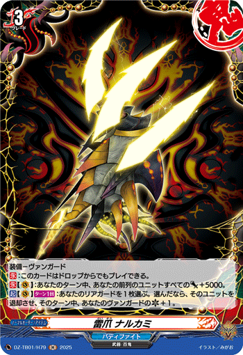 DZ-TB01/H79 H 雷爪 ナルカミ