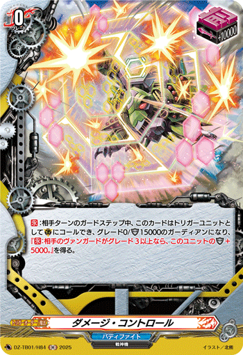 DZ-TB01/H84 H ダメージ・コントロール
