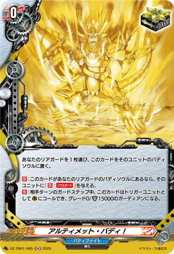 DZ-TB01/H85 H アルティメット・バディ！