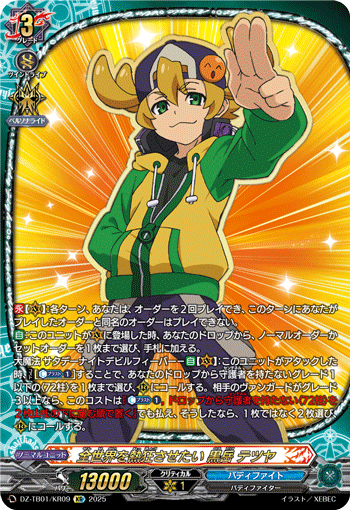 DZ-TB01/KR09 KR 全世界を熱狂させたい 黒岳 テツヤ