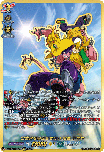 DZ-TB01/SEC03 SEC 全世界を熱狂させたい 黒岳 テツヤ