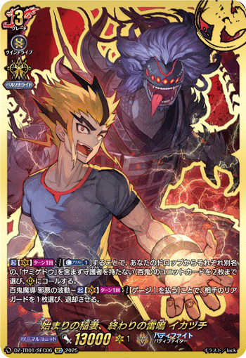 DZ-TB01/SEC06 SEC 始まりの稲妻、終わりの雷鳴 イカヅチ