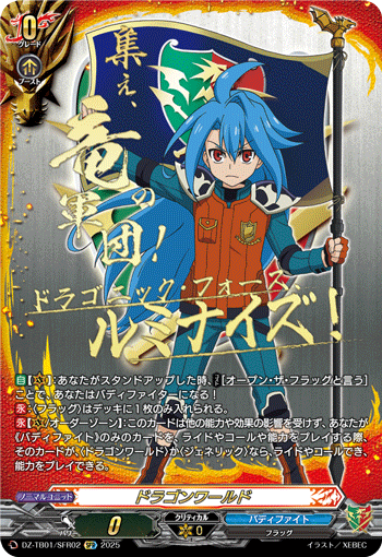 DZ-TB01/SFR02 SFR ドラゴンワールド