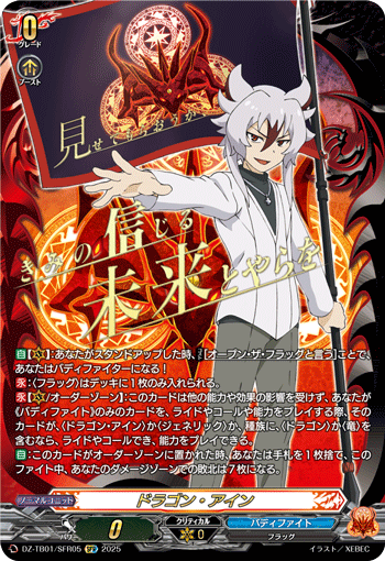 DZ-TB01/SFR05 SFR ドラゴン・アイン