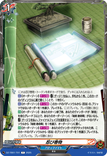 DZ-TB01/T01 T 忍び巻物