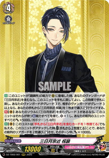 DZ-TB02/001 RRR 三日月宗近 祝装