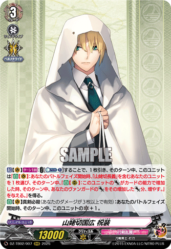 DZ-TB02/007 RRR 山姥切国広 祝装