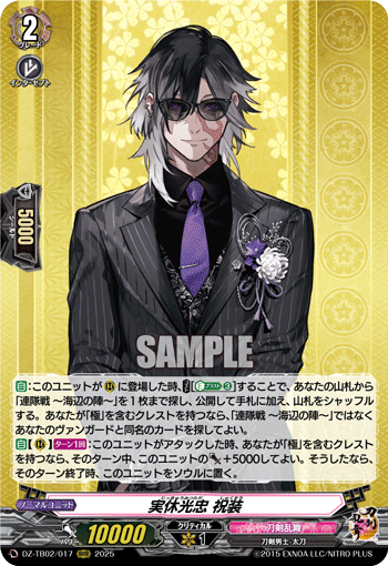 DZ-TB02/017 RRR 実休光忠 祝装