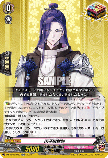 DZ-TB02/020 ORR 丙子椒林剣