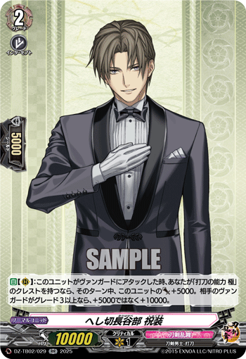 DZ-TB02/029 RR へし切長谷部 祝装