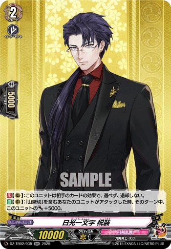 DZ-TB02/035 RR 日光一文字 祝装