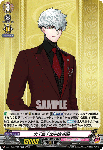 DZ-TB02/036 RR 大千鳥十文字槍 祝装