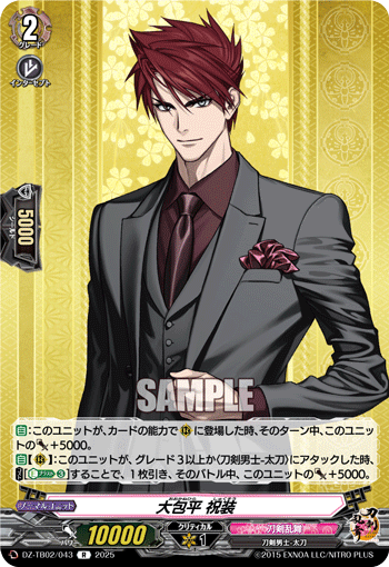 DZ-TB02/043 R 大包平 祝装