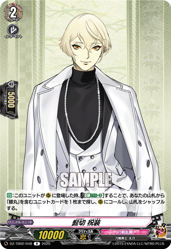 DZ-TB02/048 R 髭切 祝装