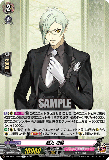 DZ-TB02/049 R 膝丸 祝装