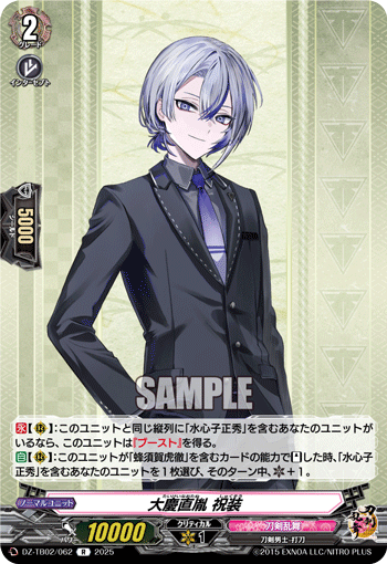 DZ-TB02/062 R 大慶直胤 祝装