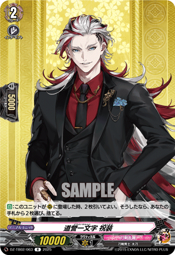 DZ-TB02/063 R 道誉一文字 祝装