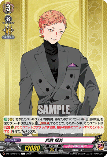 DZ-TB02/070 C 岩融 祝装