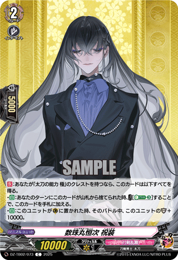 DZ-TB02/073 C 数珠丸恒次 祝装