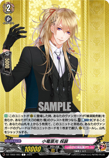 DZ-TB02/093 C 小竜景光 祝装