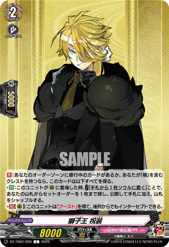 DZ-TB02/099 C 獅子王 祝装