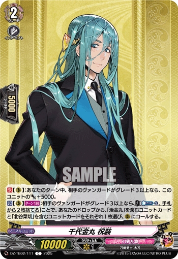 DZ-TB02/111 C 千代金丸 祝装