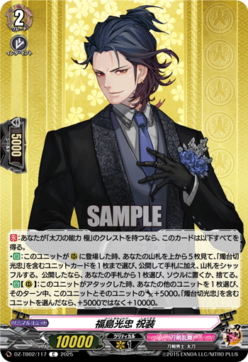DZ-TB02/117 C 福島光忠 祝装