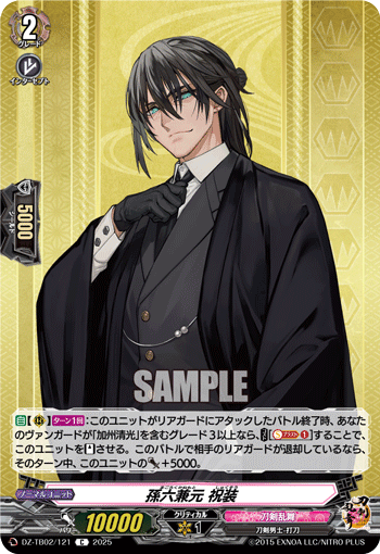DZ-TB02/121 C 孫六兼元 祝装