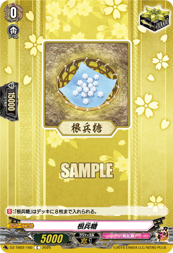 DZ-TB02/160 C 根兵糖