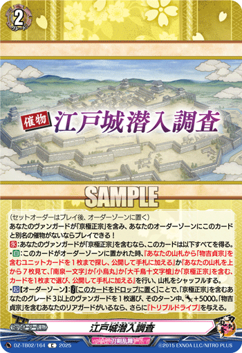DZ-TB02/164 C 江戸城潜入調査