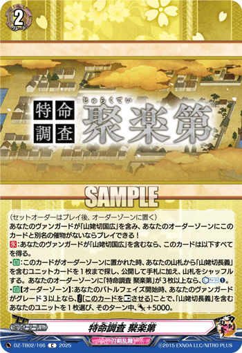 DZ-TB02/166 C 特命調査 聚楽第