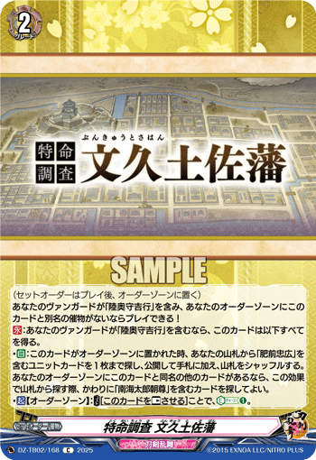 DZ-TB02/168 C 特命調査 文久土佐藩