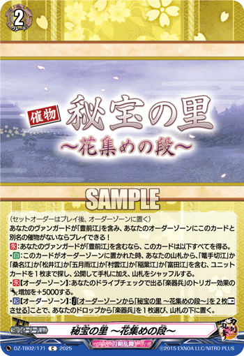 DZ-TB02/171 C 秘宝の里 ～花集めの段～