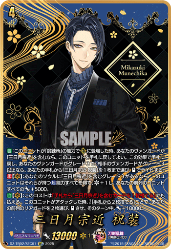 DZ-TB02/SEC01 SEC 三日月宗近 祝装