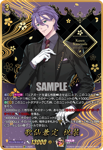 DZ-TB02/SEC03 SEC 歌仙兼定 祝装