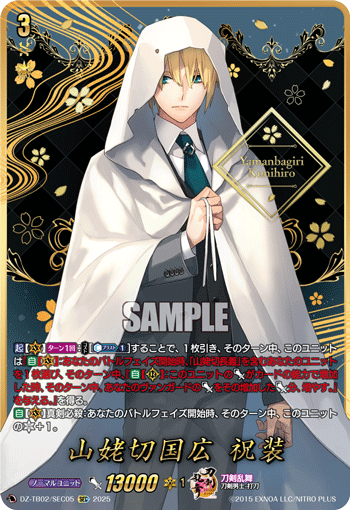 DZ-TB02/SEC05 SEC 山姥切国広 祝装