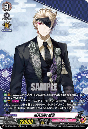 DZ-TB02/SP02 SP 鬼丸国綱 祝装