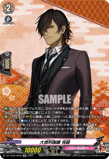 DZ-TB02/SP09 SP 大倶利伽羅 祝装