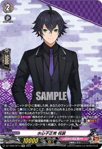 DZ-TB02/SP13 SP 水心子正秀 祝装